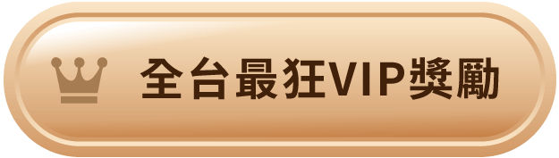前往TUVIP獎勵