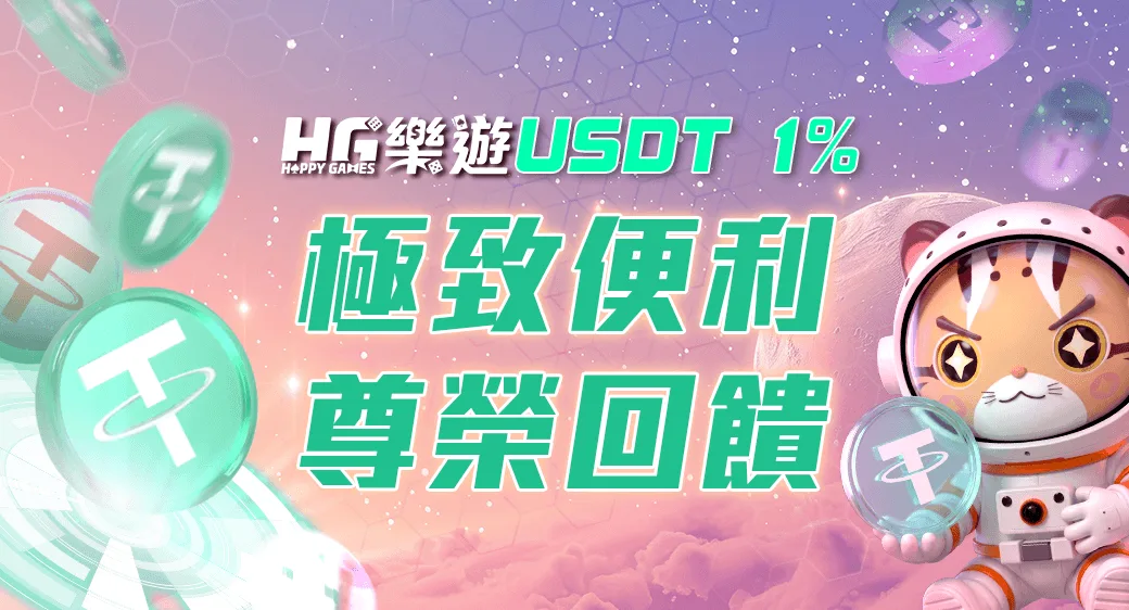 TU娛樂城 USDT 1%